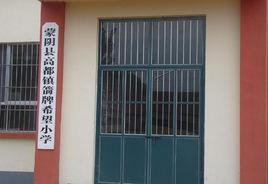 蒙陰縣高都鎮中心國小 蒙陰縣高都鎮中心國小
