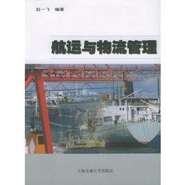 航運與物流管理 航運與物流管理