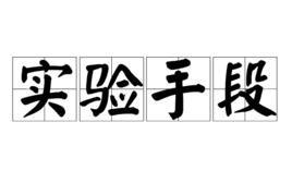 實驗手段 實驗手段
