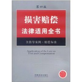 損害賠償法律適用全書 損害賠償法律適用全書