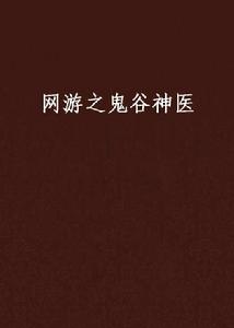 網遊之鬼穀神醫 網遊之鬼穀神醫