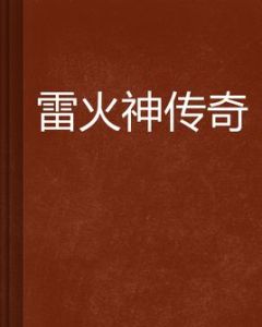 雷火神傳奇