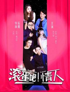 滾蛋吧!情人 滾蛋吧!情人