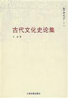 古代文化史論集 古代文化史論集