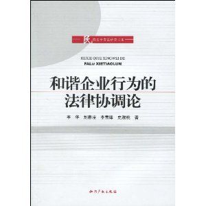 《和諧企業行為的法律協調論》