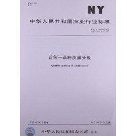 苜蓿乾草粉質量分級 苜蓿乾草粉質量分級
