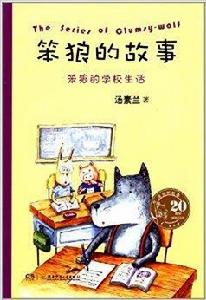 笨狼的故事:笨狼的學校生活 笨狼的故事:笨狼的學校生活