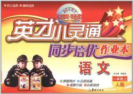 英才教程·奇蹟課堂·英才小靈通同步培優作業本:語文 英才教程·奇蹟課堂·英才小靈通同步培優作業本:語文