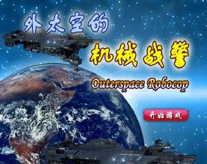 外太空機械戰警 外太空機械戰警