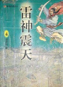 雷神震天 雷神震天