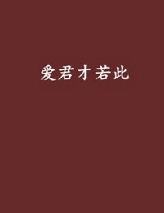 愛君才若此 愛君才若此