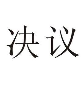 決議 決議