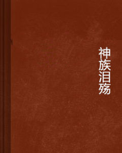 神族淚殤 神族淚殤