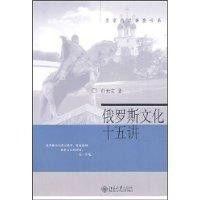 俄羅斯文化十五講 俄羅斯文化十五講