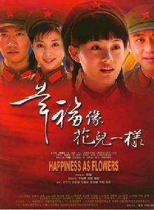 幸福像花兒一樣[2005年高希希執導電視劇]