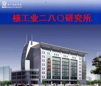 核工業二八○研究所 核工業二八○研究所