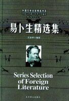 易卜生精選集 易卜生精選集