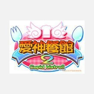 愛神餐館2 愛神餐館2