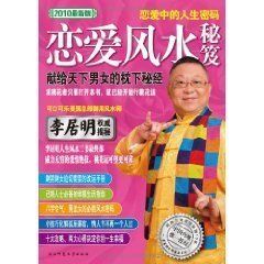 《李居明戀愛風水秘笈》 《李居明戀愛風水秘笈》