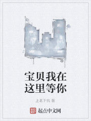 寶貝我在這裡等你 寶貝我在這裡等你