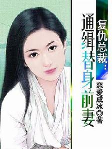 總裁的復仇前妻 總裁的復仇前妻