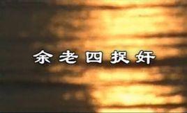 余老四捉姦 余老四捉姦
