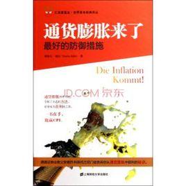 通貨膨脹來了:最好的防禦措施 通貨膨脹來了:最好的防禦措施