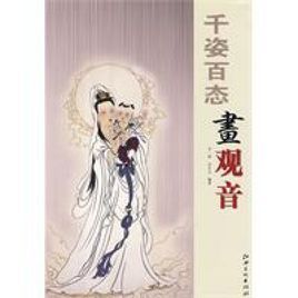千姿百態畫觀音 千姿百態畫觀音