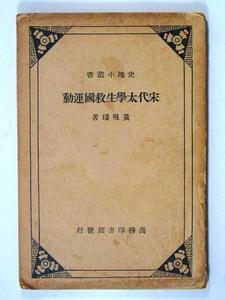 宋代太學生救國運動 宋代太學生救國運動