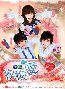 換換愛[2007年賀軍翔、楊丞琳主演台灣偶像劇]