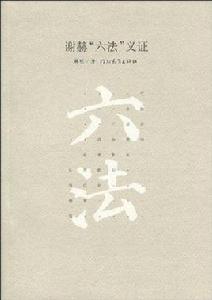 謝赫六法義證 謝赫六法義證