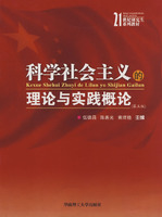 科學社會主義的理論與實踐概論 科學社會主義的理論與實踐概論
