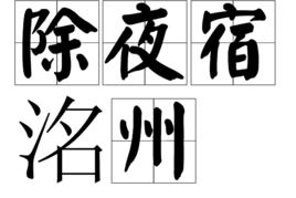 除夜宿洺州 除夜宿洺州