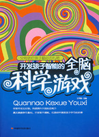 開發孩子智慧型的全腦科學遊戲