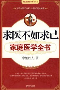 求醫不如求己