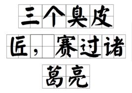 三個臭皮匠,賽過諸葛亮 三個臭皮匠,賽過諸葛亮