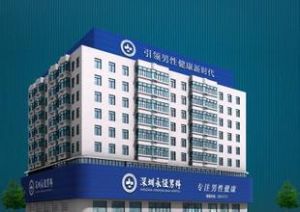 深圳永恆男科醫院