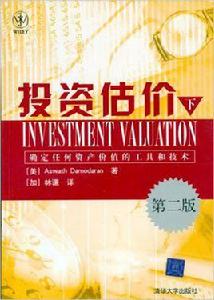 投資估價(下):確定任何資產價值的工具和技術 投資估價(下):確定任何資產價值的工具和技術