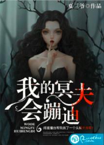我的冥夫會蹦迪 我的冥夫會蹦迪