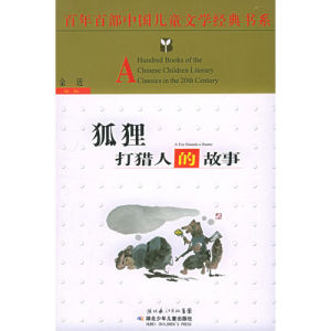 《狐狸打獵人的故事》