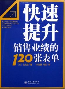 《快速提升銷售業績的120張表單》 《快速提升銷售業績的120張表單》