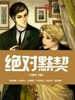 絕對默契 絕對默契