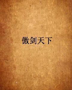 傲劍天下 傲劍天下