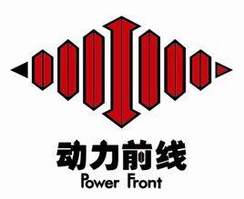 動力前線汽車音響 動力前線汽車音響