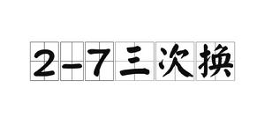 2-7三次換 2-7三次換