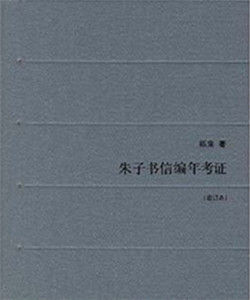 朱子書信編年考證(增訂本) 朱子書信編年考證(增訂本)