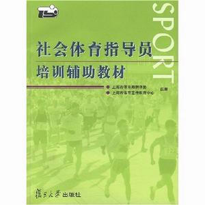 社會體育指導員培訓輔導教材 社會體育指導員培訓輔導教材