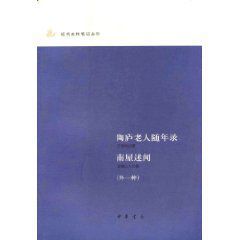 陶廬老人隨年錄南屋述聞