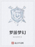 夢遊夢幻