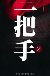 一把手2 一把手2